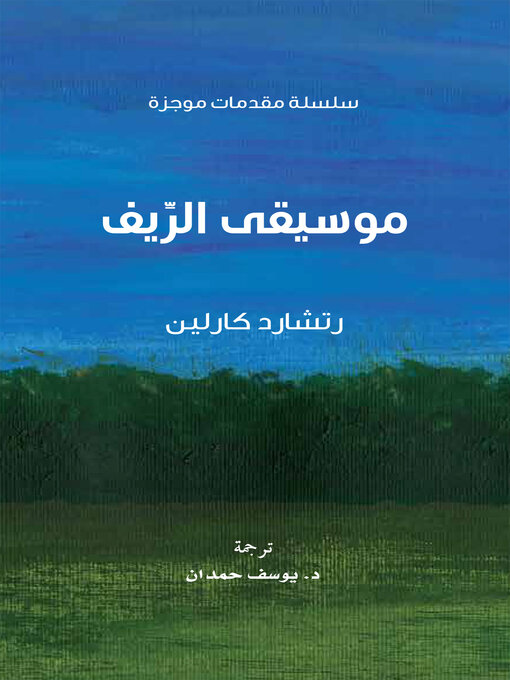 Title details for موسيقى الريف by رتشارد كارلين - Available